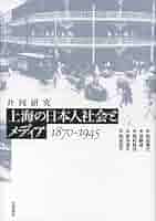 上海の日本人社会とメディア 1870-1945 共同研究 共同研究 上海の日本人社会とメディア 1870-1945 | 和田 博文